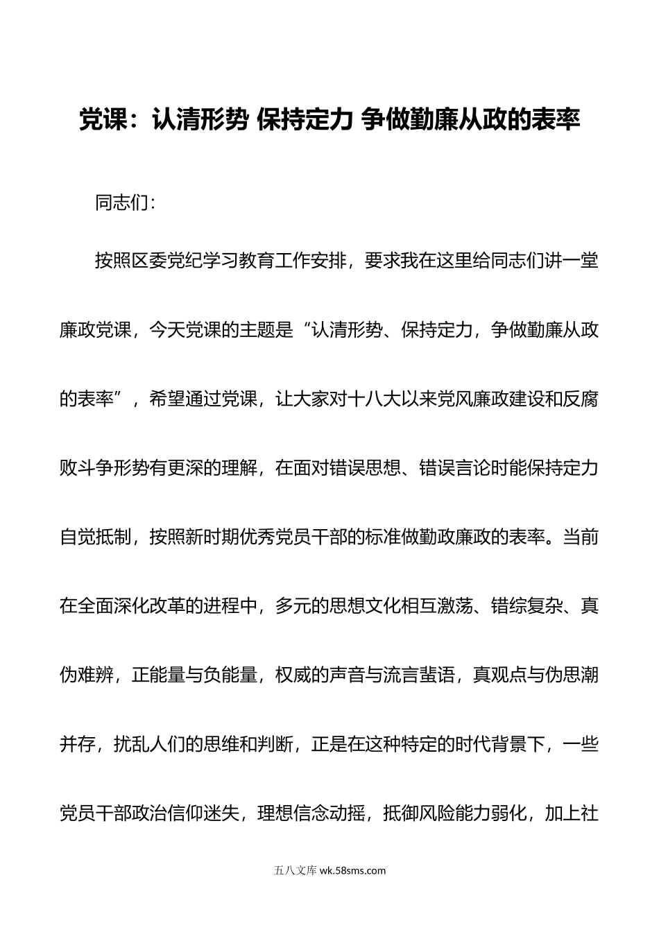 党课：认清形势 保持定力 争做勤廉从政的表率.doc_第1页