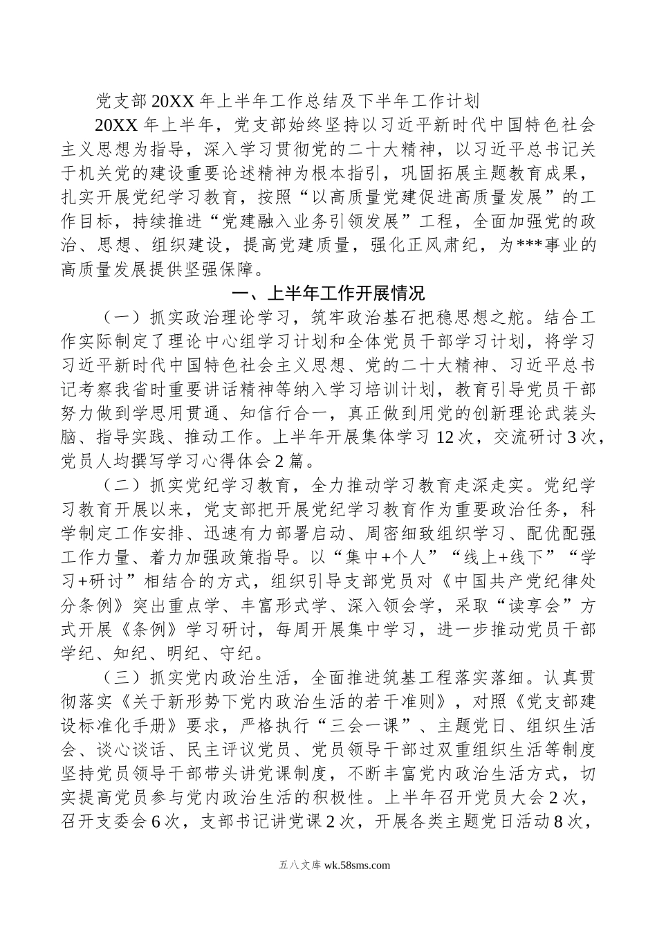 党支部年上半年工作总结及下半年工作计划.doc_第1页