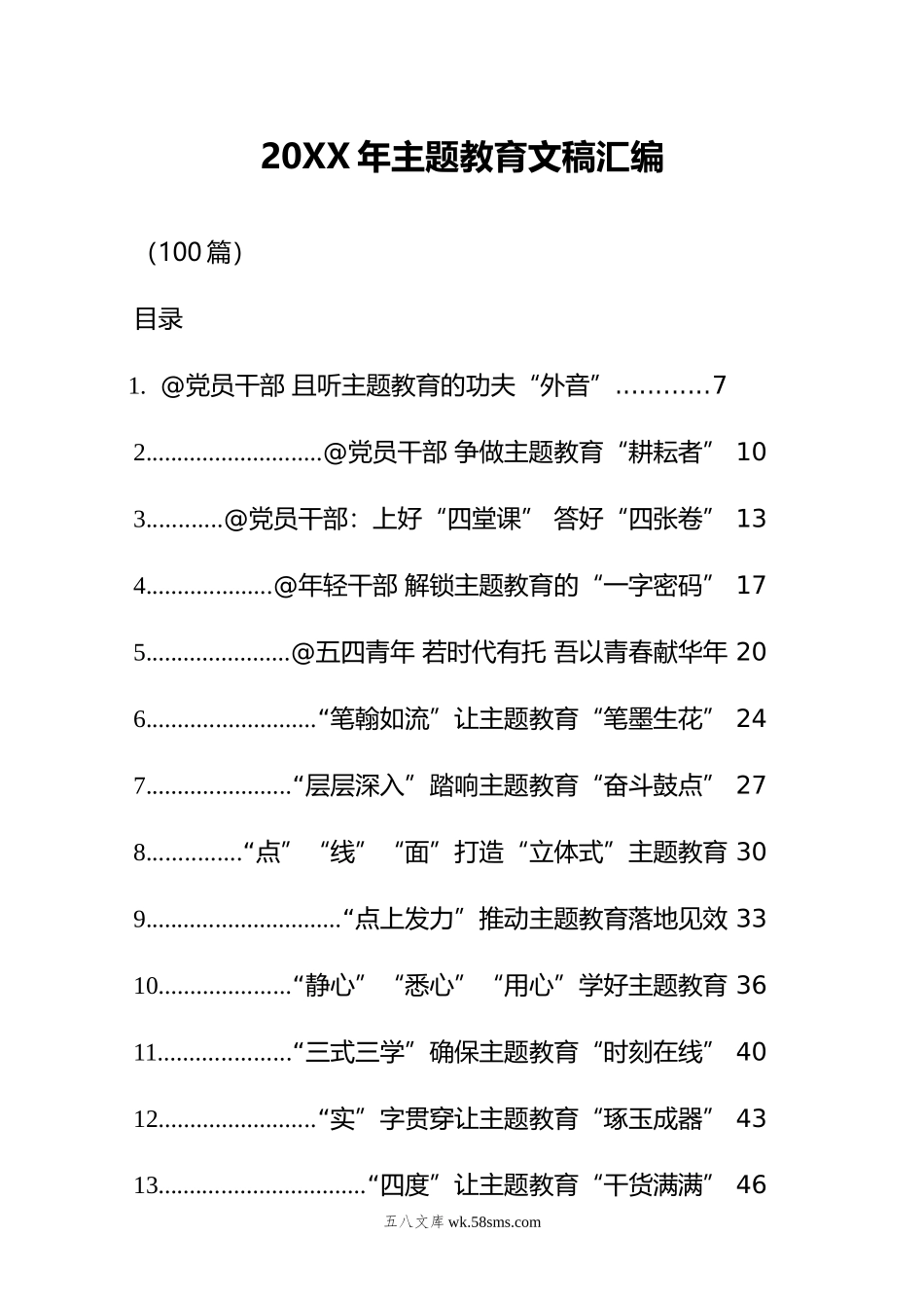 年主题教育文稿汇编（100篇）.doc_第1页