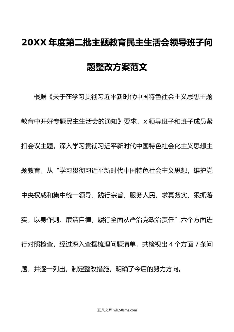 年度第二批主题教育民主生活会领导班子问题整改方案范文.doc_第1页