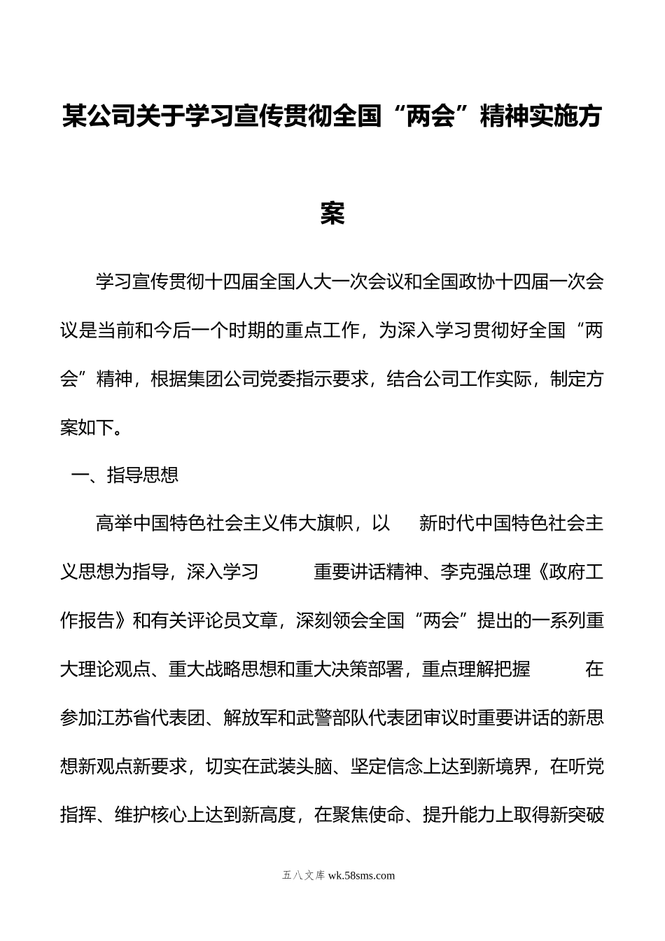 某公司关于学习宣传贯彻年全国“两会”精神实施方案.doc_第1页