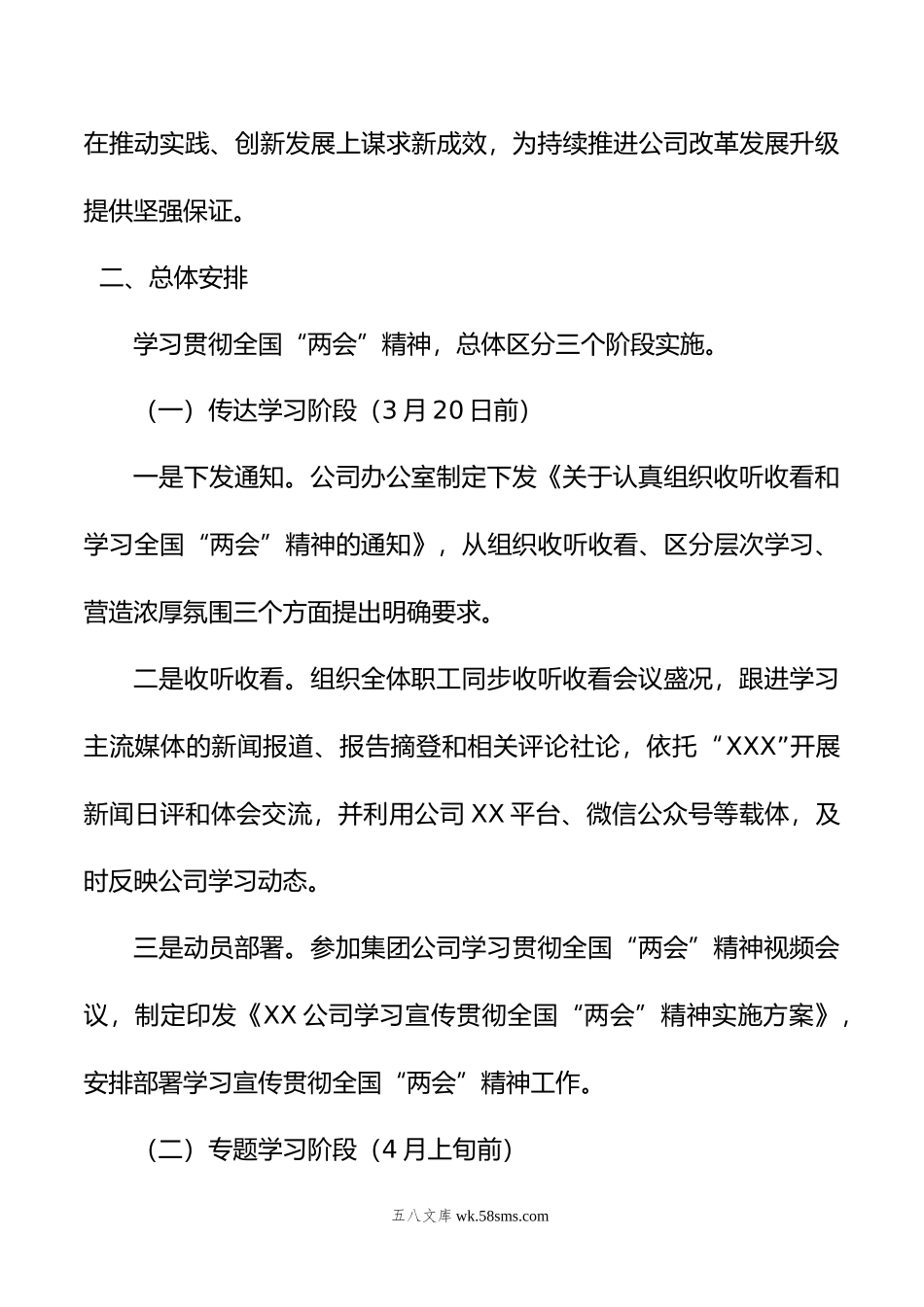 某公司关于学习宣传贯彻年全国“两会”精神实施方案.doc_第2页