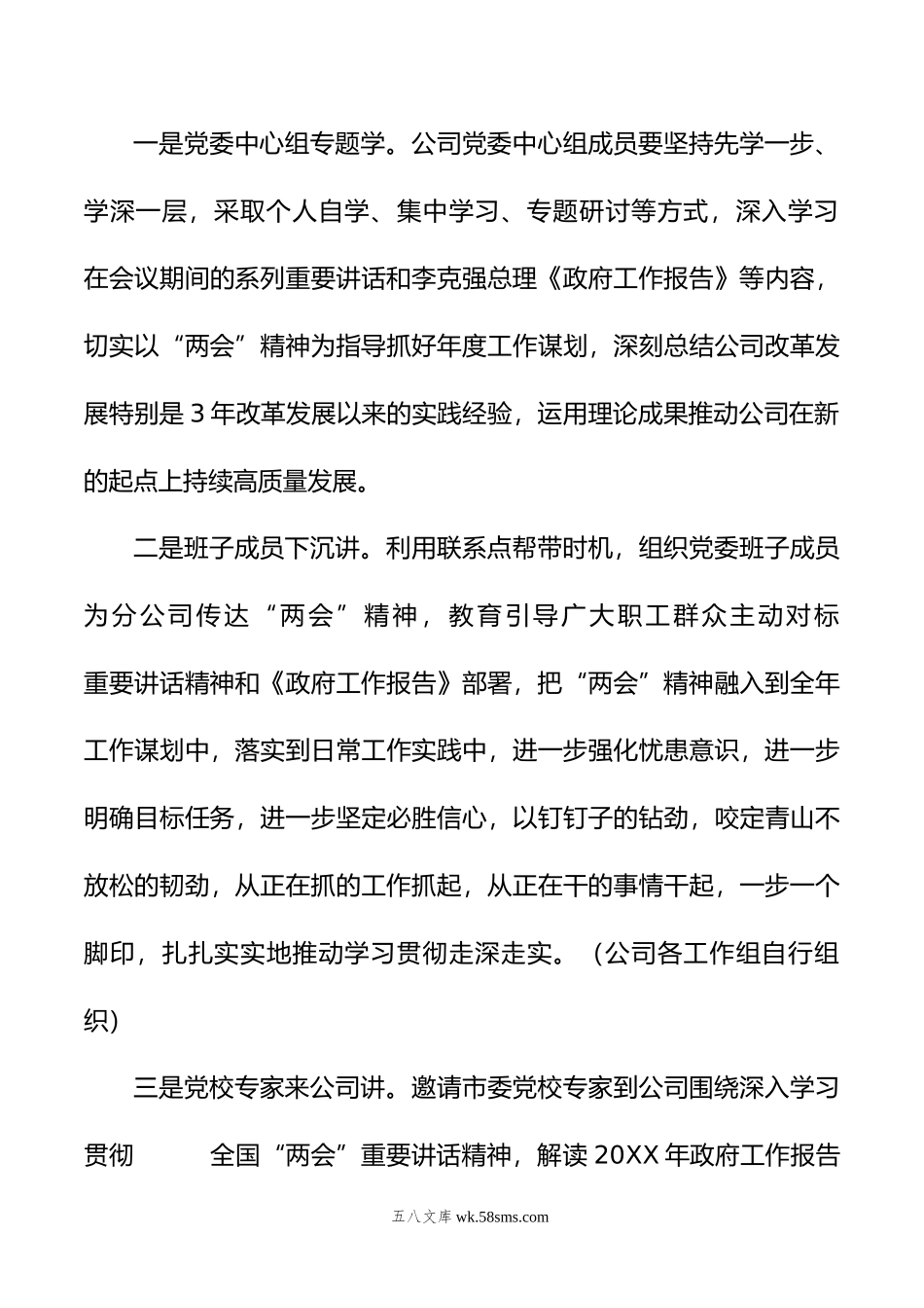 某公司关于学习宣传贯彻年全国“两会”精神实施方案.doc_第3页