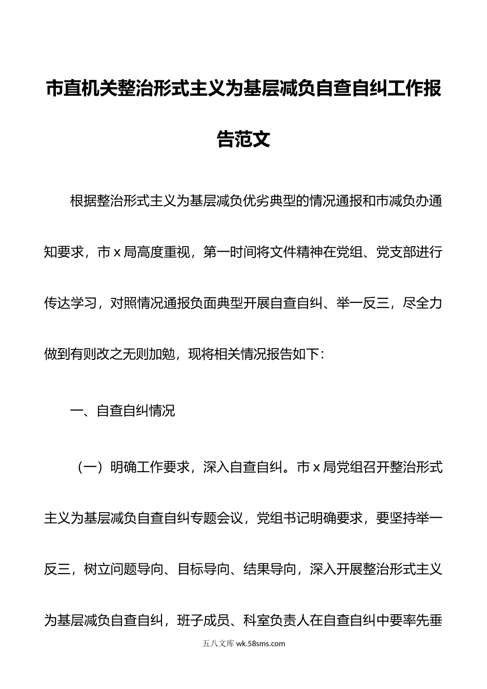 市直机关整治形式主义为基层减负自查自纠工作报告总结汇报.doc_第1页