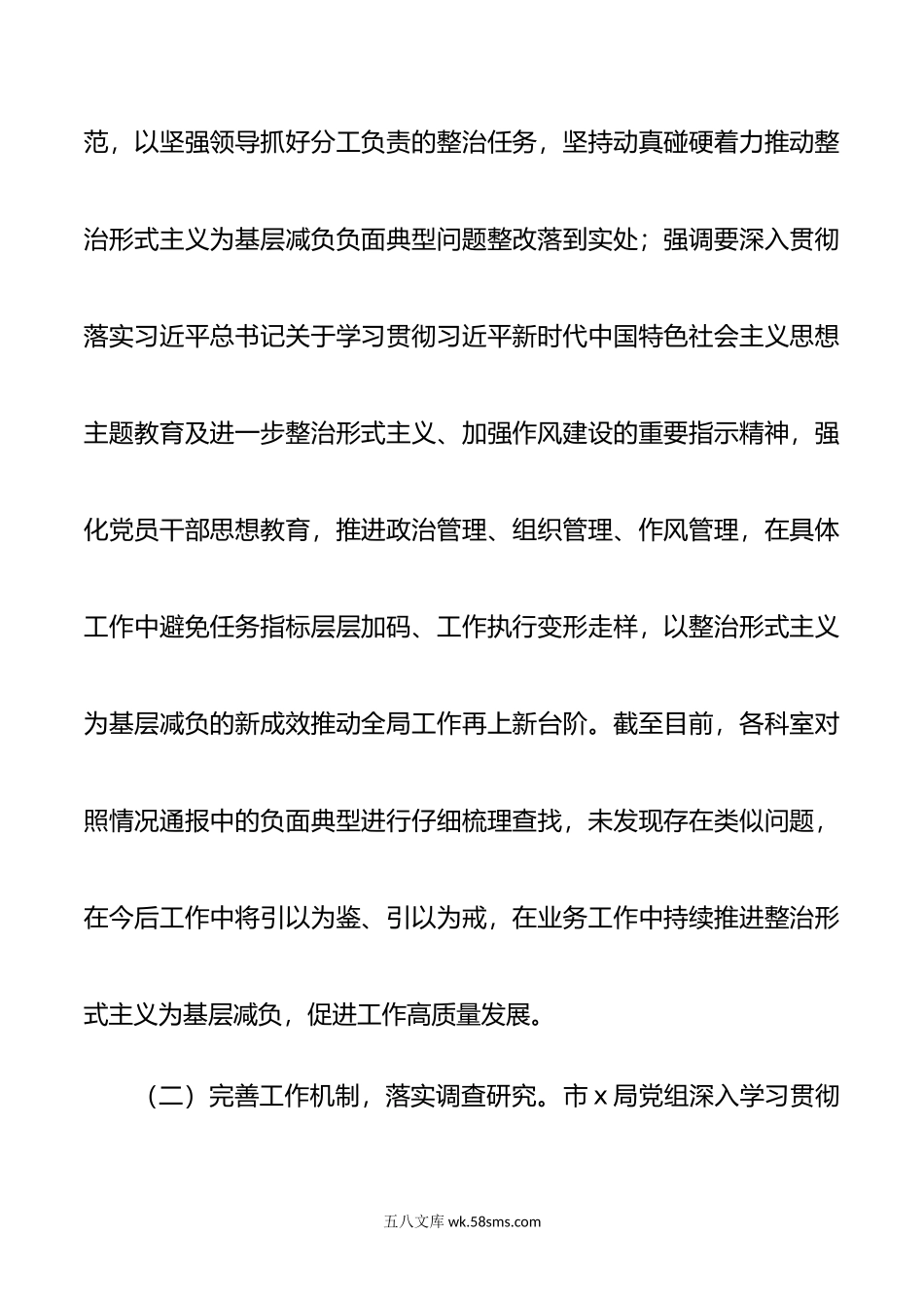 市直机关整治形式主义为基层减负自查自纠工作报告总结汇报.doc_第2页