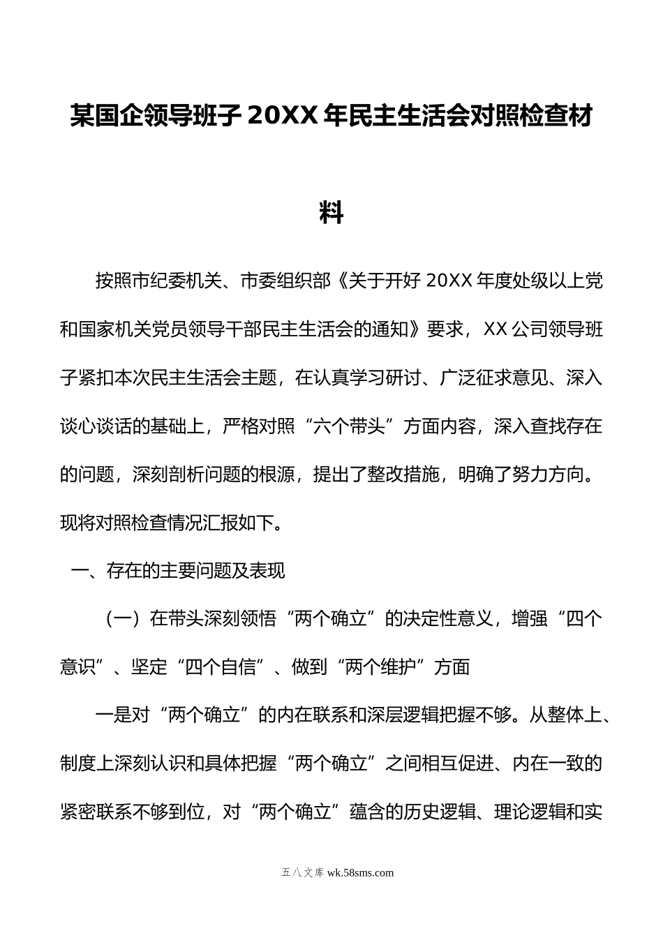 某国企领导班子2022年民主生活会对照检查材料.docx_第1页