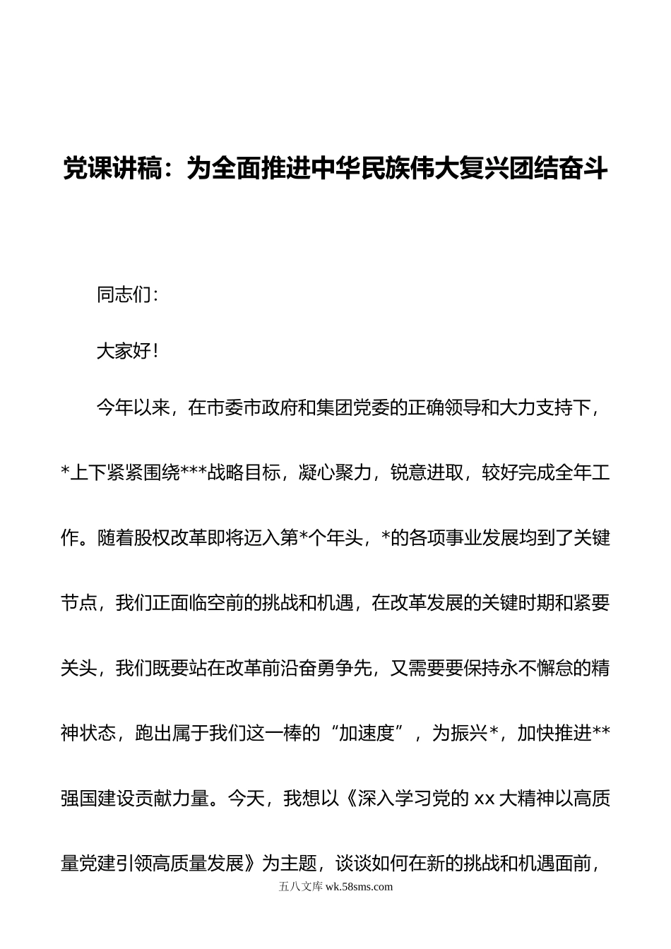 党课讲稿：坚持以高质量党建引领高质量发展.docx_第1页