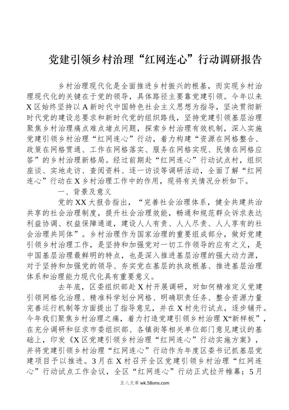 党建引领乡村治理“红网连心”行动调研报告.docx_第1页