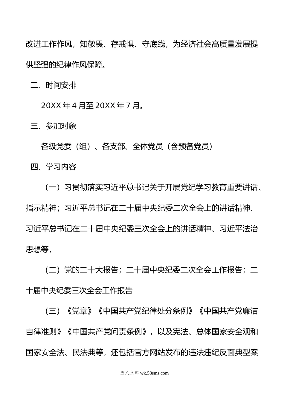 年开展党纪学习教育实施方案.doc_第2页