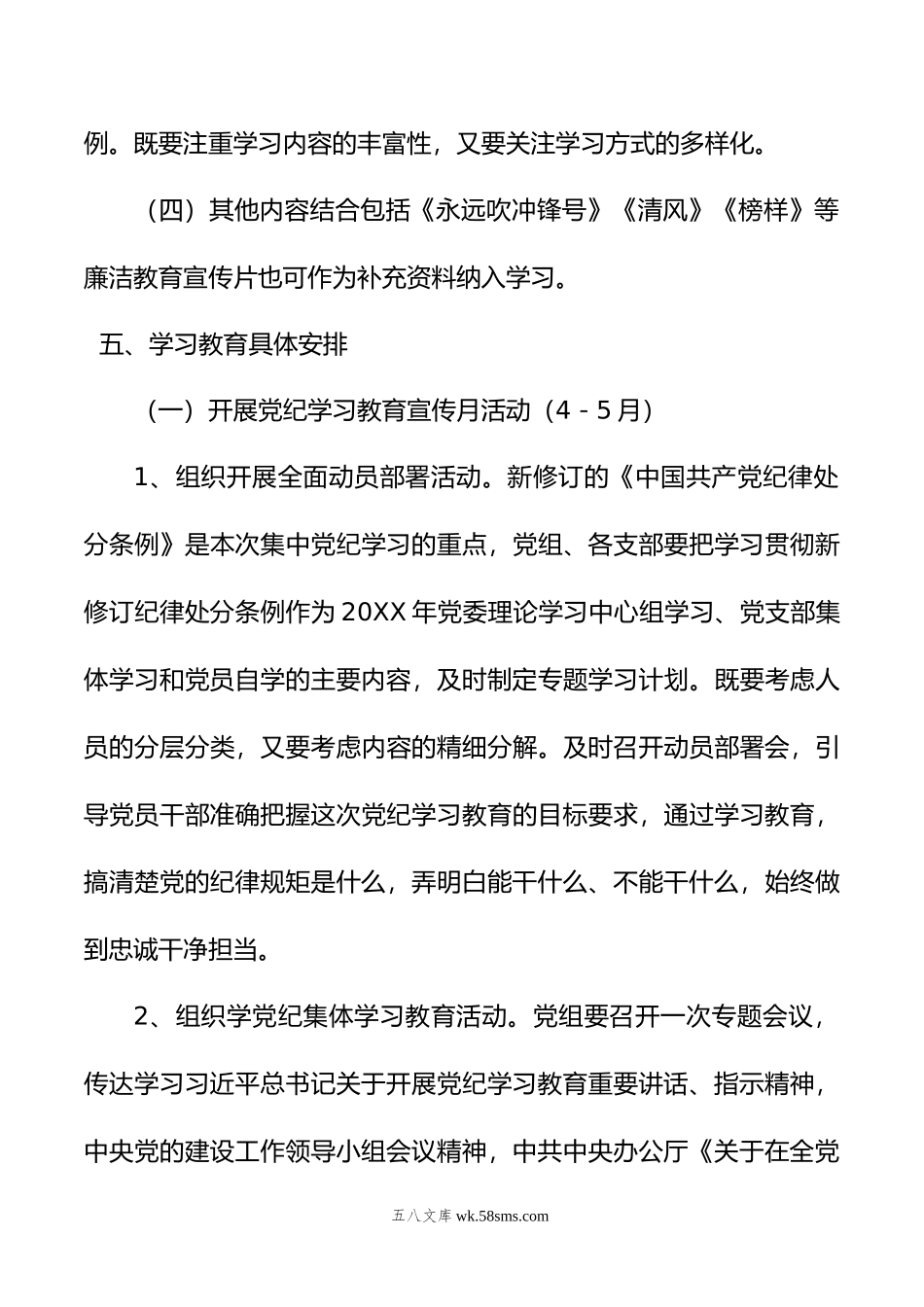 年开展党纪学习教育实施方案.doc_第3页