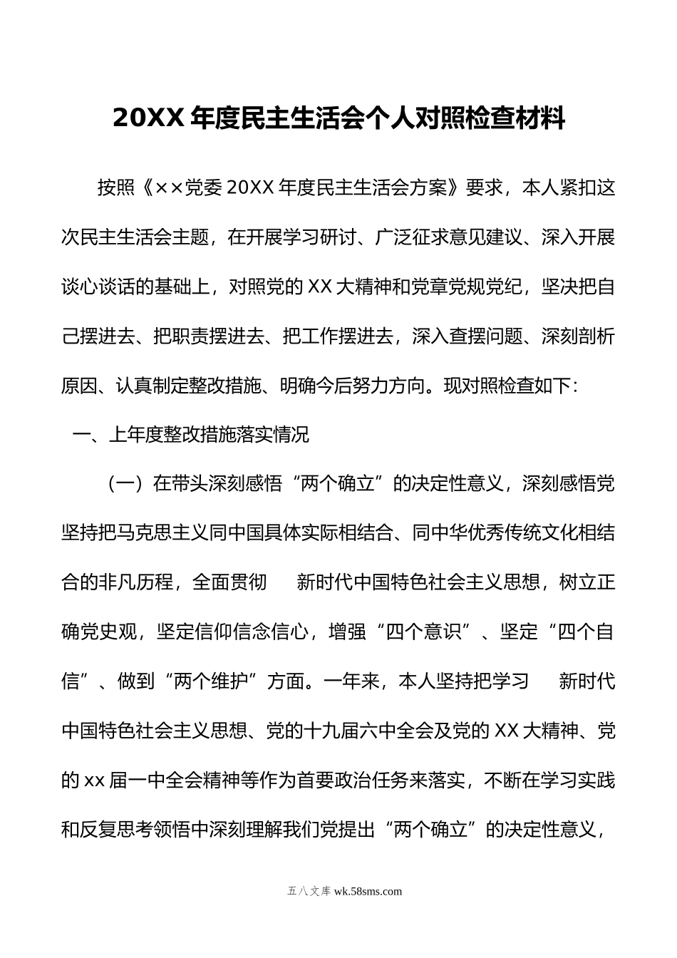 年度民主生活会个人对照检查材料.doc_第1页