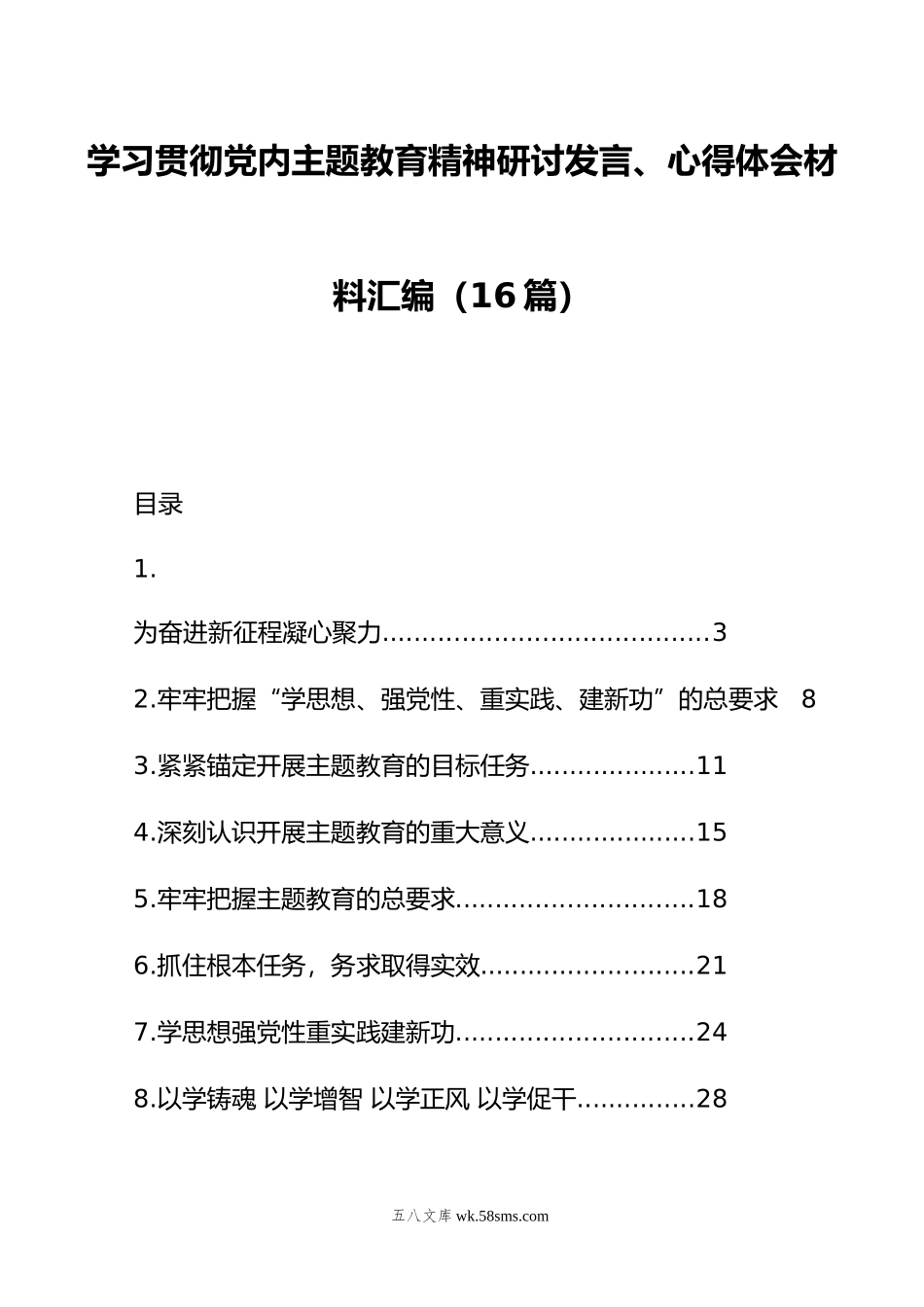 学习贯彻党内主题教育精神研讨发言、心得体会材料汇编（16篇）.doc_第1页