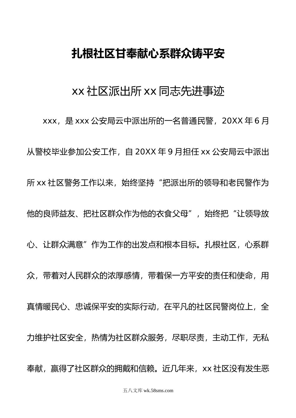 扎根社区甘奉献  心系群众铸平安”个人先进事迹.doc_第1页