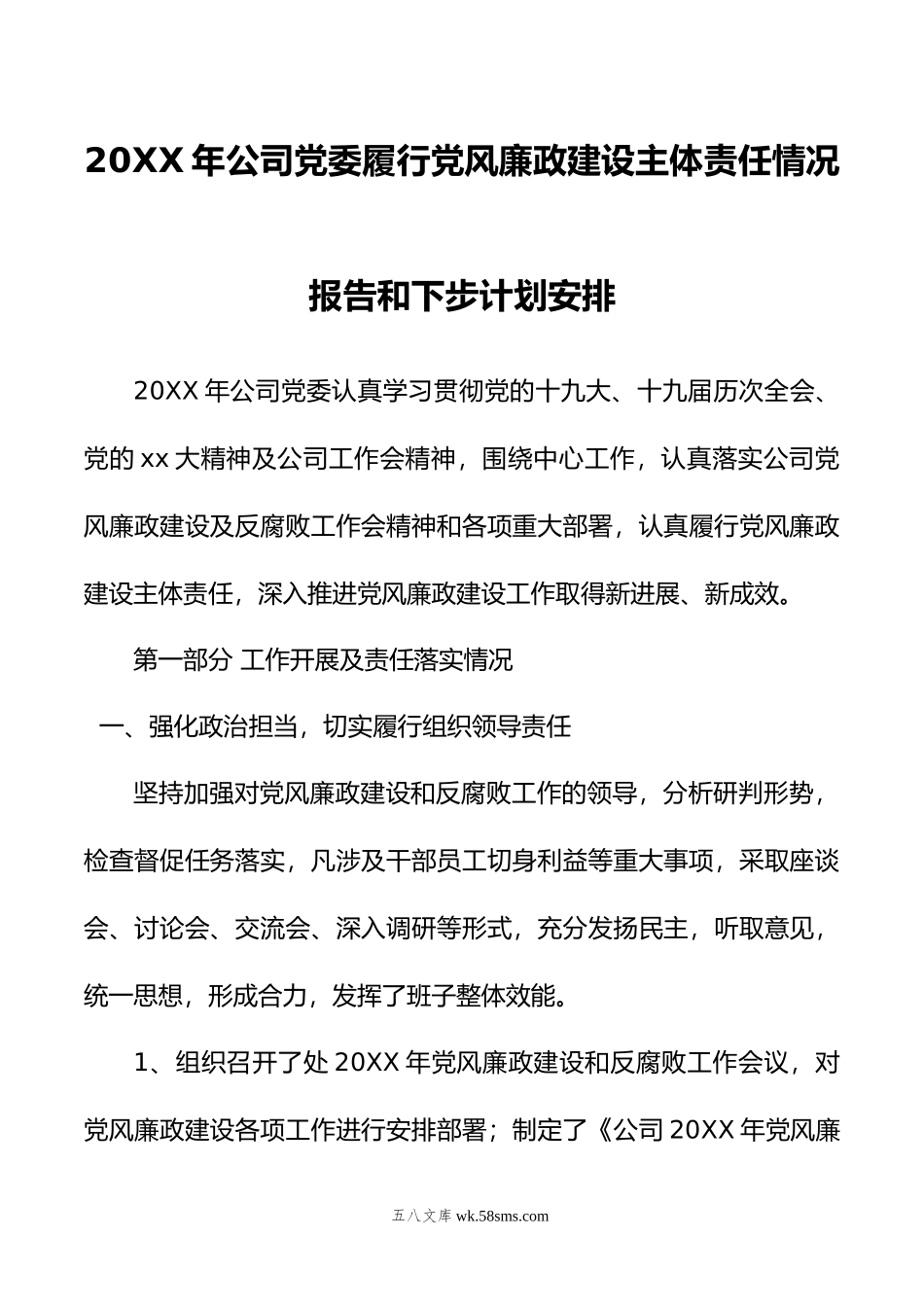 年公司党委履行党风廉政建设主体责任情况报告和下步计划安排.docx_第1页