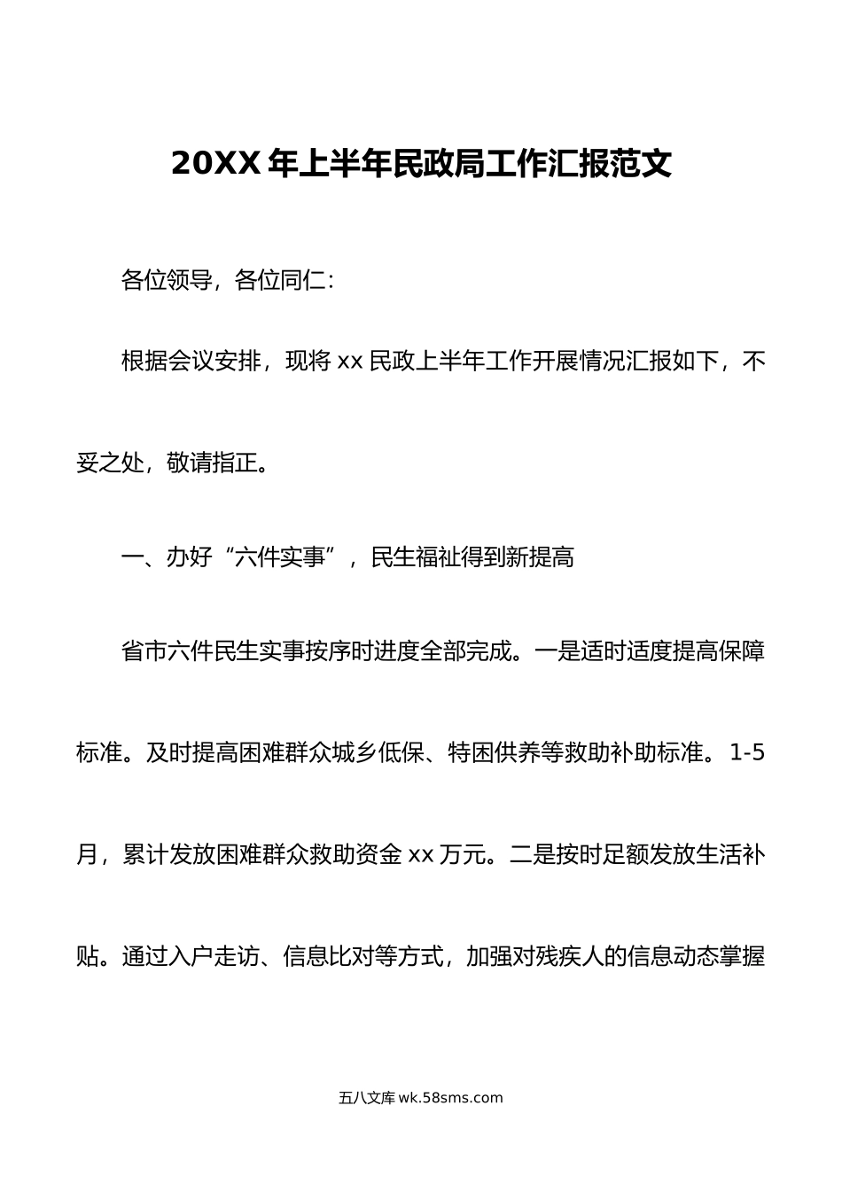 20XX年上半年民政局工作汇报总结报告.docx_第1页