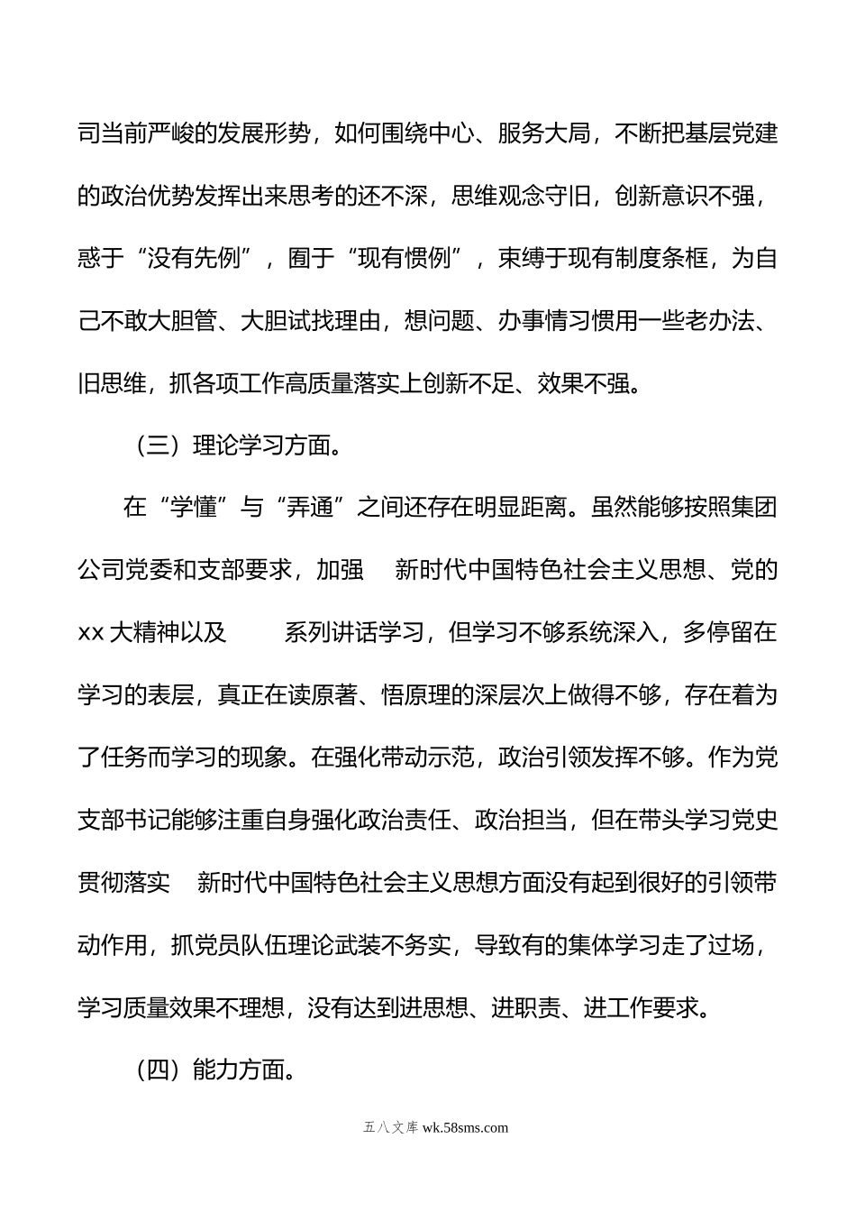 年度公司党支部书记组织生活会对照剖析材料.doc_第3页