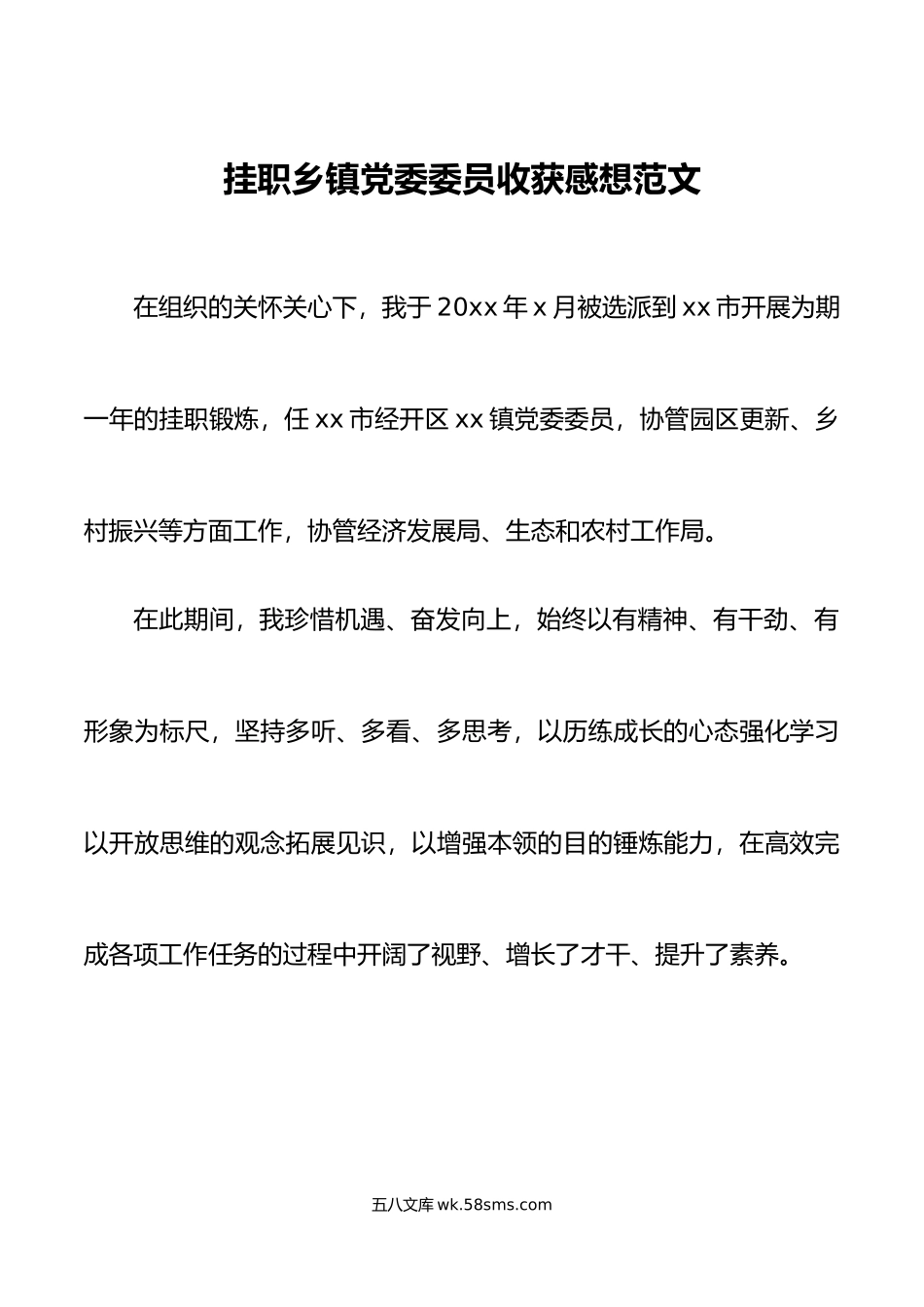 挂职乡镇党委委员收获感想范文.doc_第1页