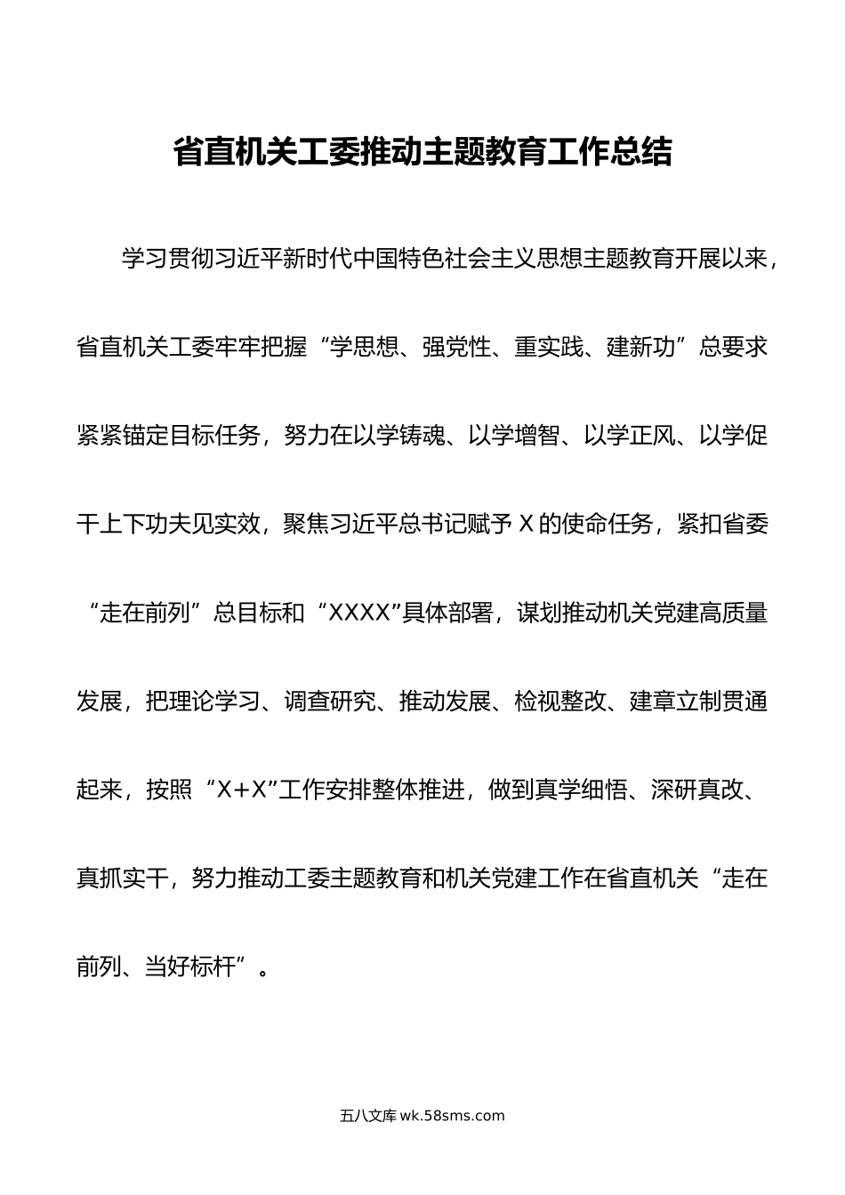 省直机关工委推动主题教育工作总结.docx_第1页