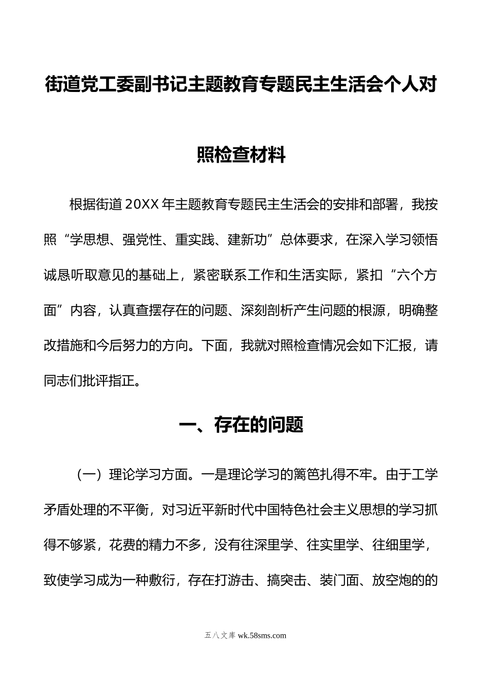 街道党工委副书记主题教育专题民主生活会个人对照检查材料.doc_第1页