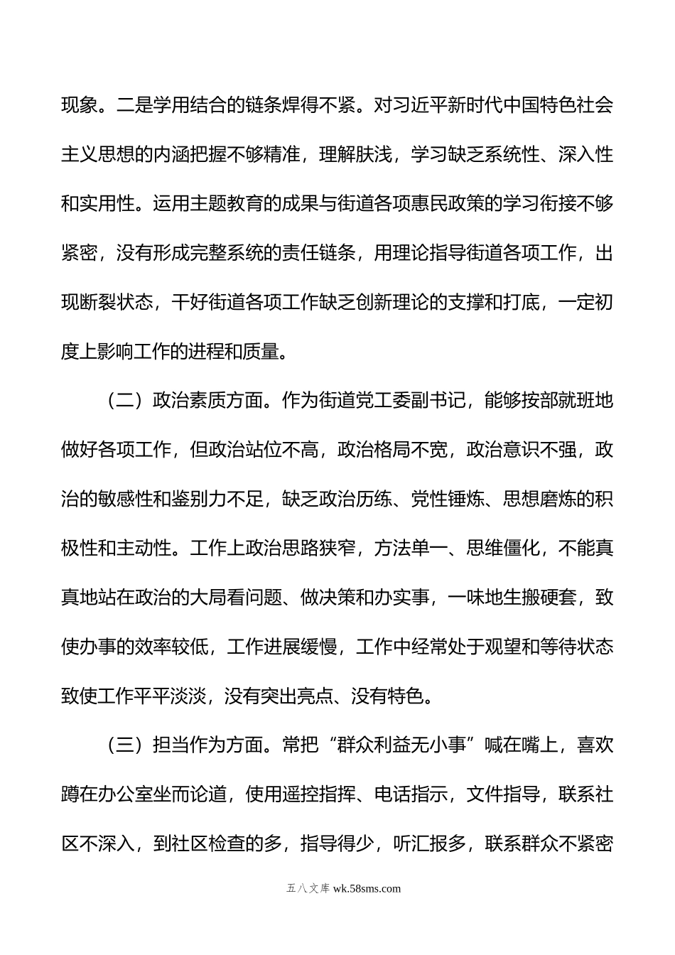 街道党工委副书记主题教育专题民主生活会个人对照检查材料.doc_第2页