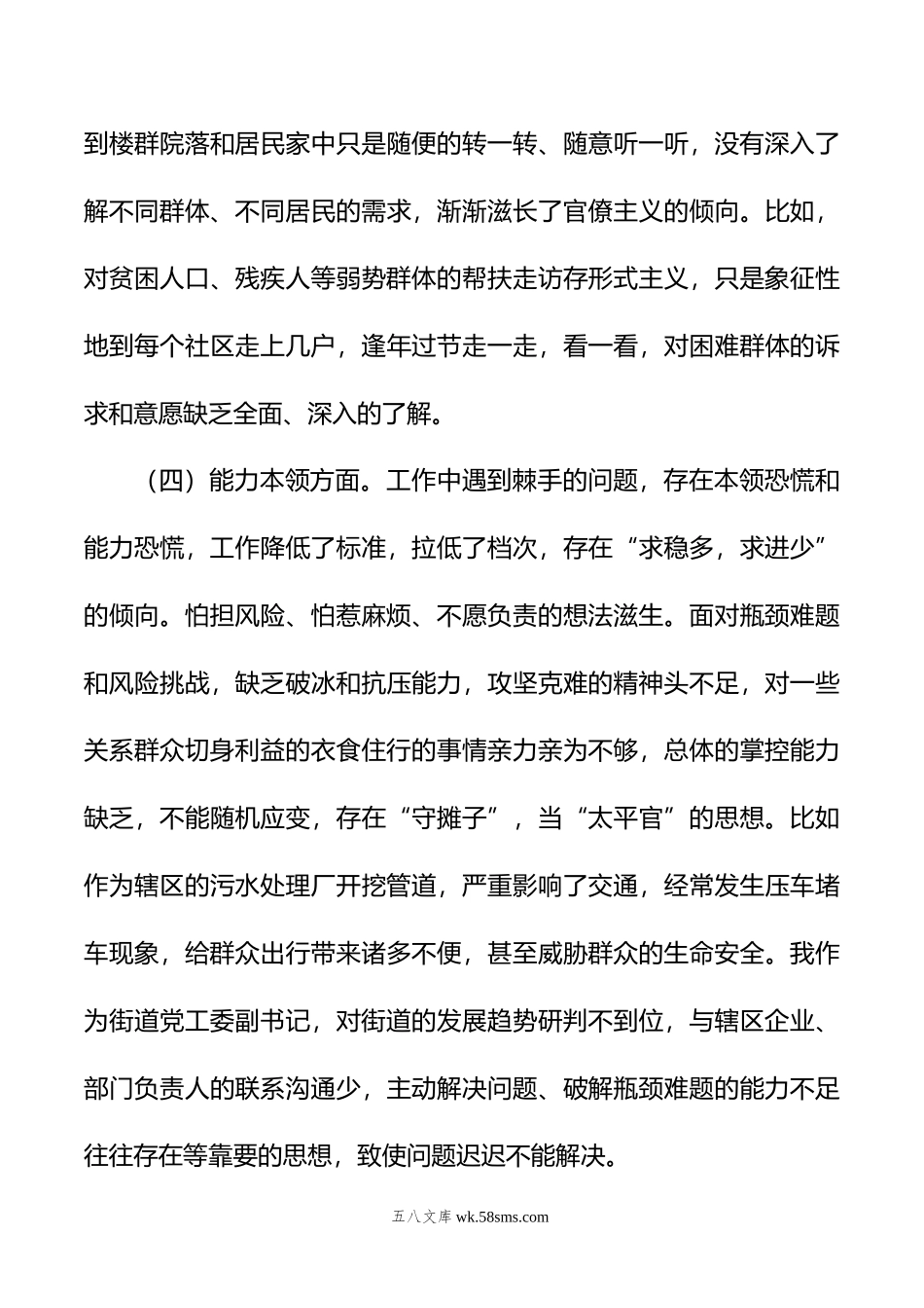 街道党工委副书记主题教育专题民主生活会个人对照检查材料.doc_第3页