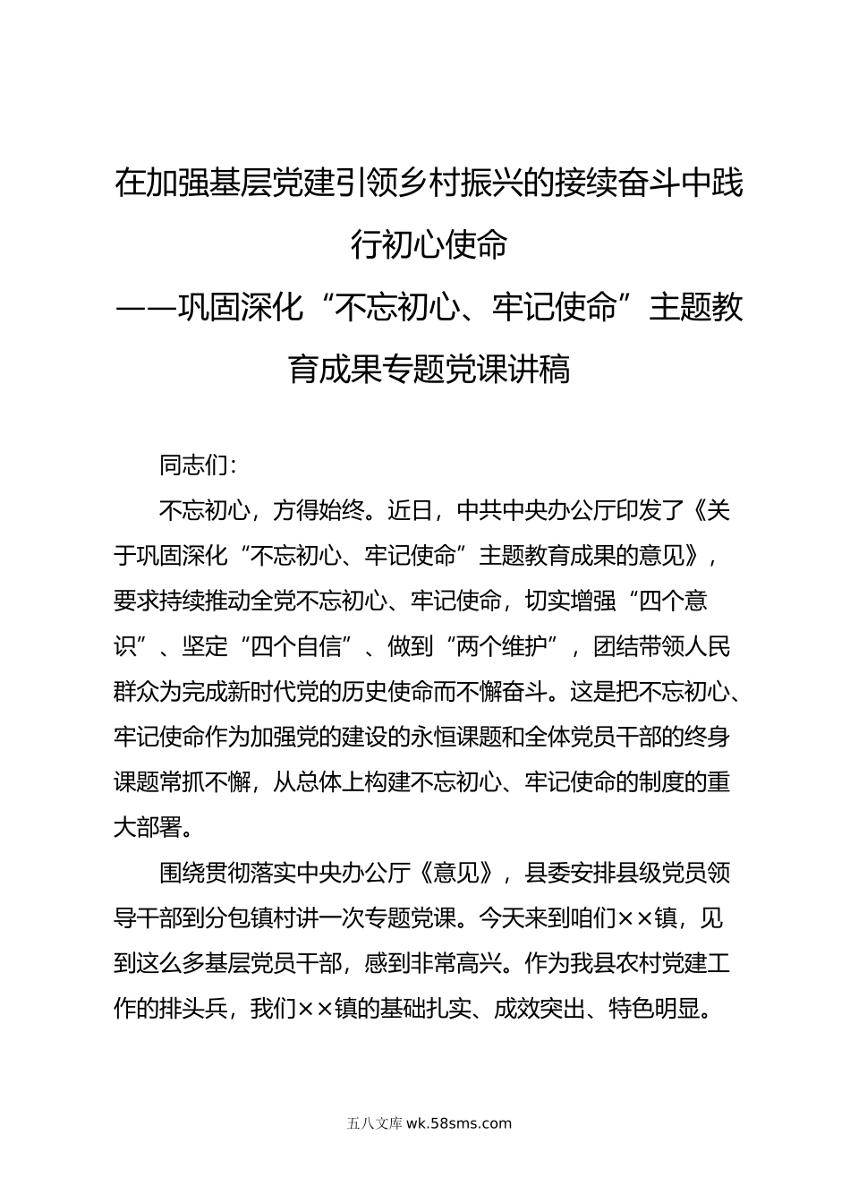 巩固深化“不忘初心牢记使命”主题教育成果专题党课讲稿.doc_第1页