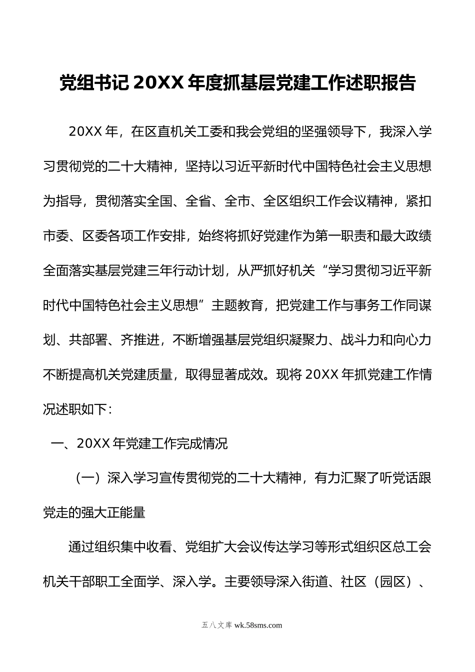 党组书记年度抓基层党建工作述职报告.docx_第1页