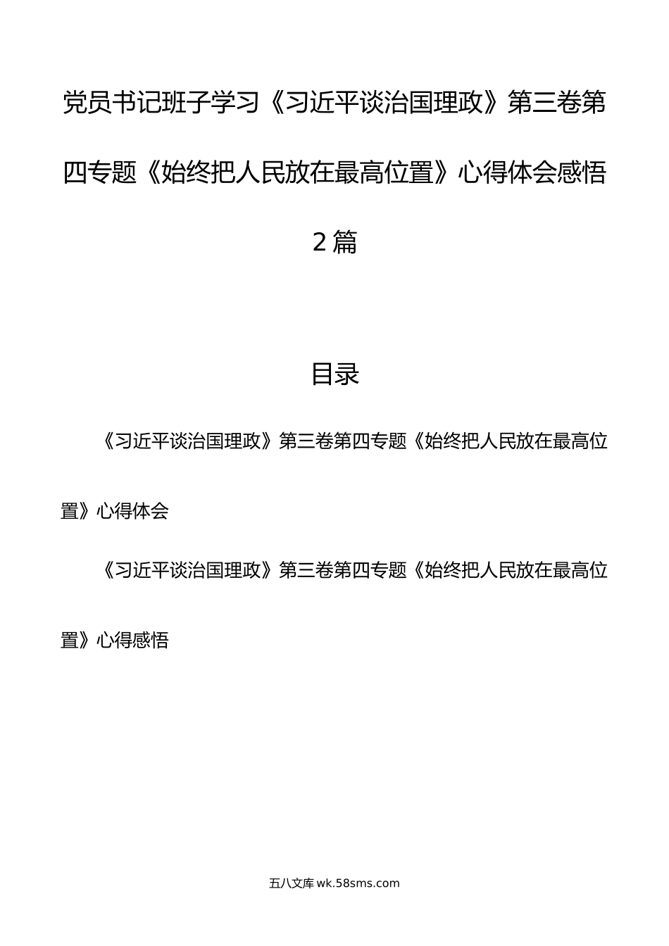 党员书记班子学习谈治国理政第三卷第四专题《始终把人民放在最高位置》心得体会感悟2篇.docx_第1页