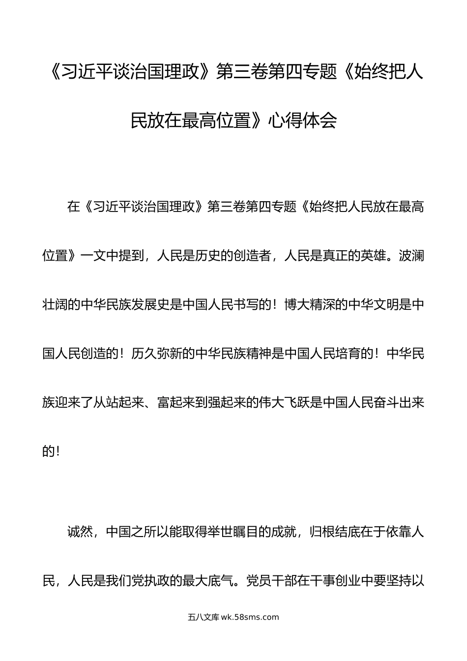 党员书记班子学习谈治国理政第三卷第四专题《始终把人民放在最高位置》心得体会感悟2篇.docx_第3页