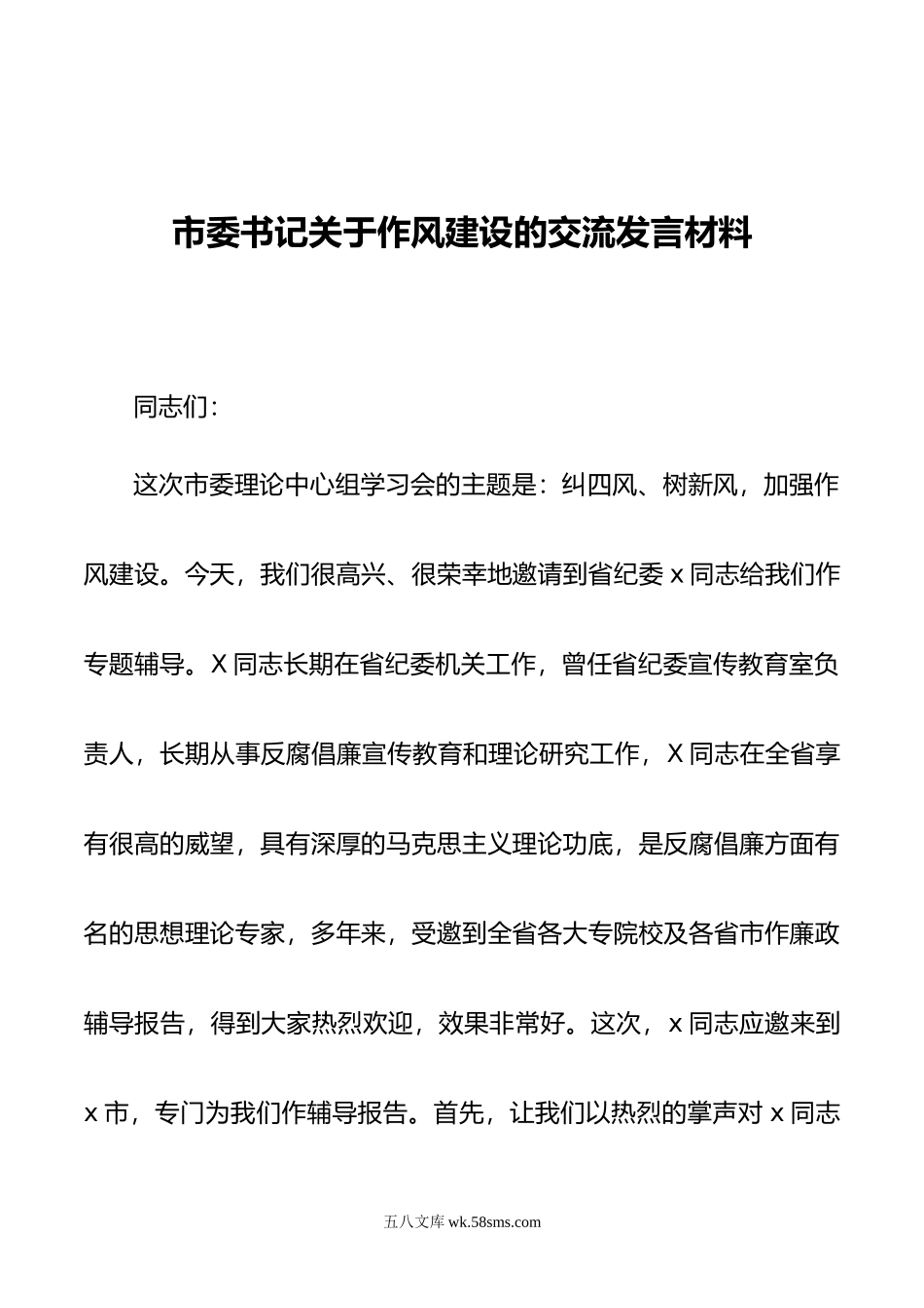 市委书记关于作风建设的交流发言材料.doc_第1页