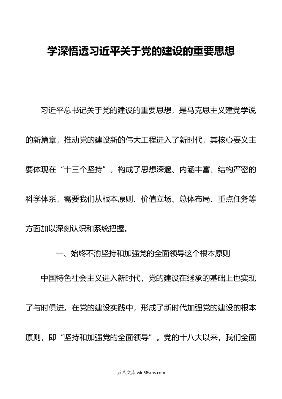 学深悟透关于党的建设的重要思想.doc_第1页