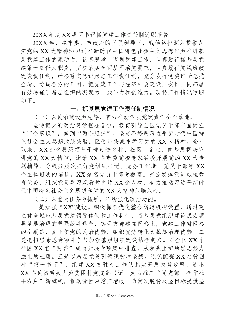 年度XX县区书记抓党建工作责任制述职报告.docx_第1页