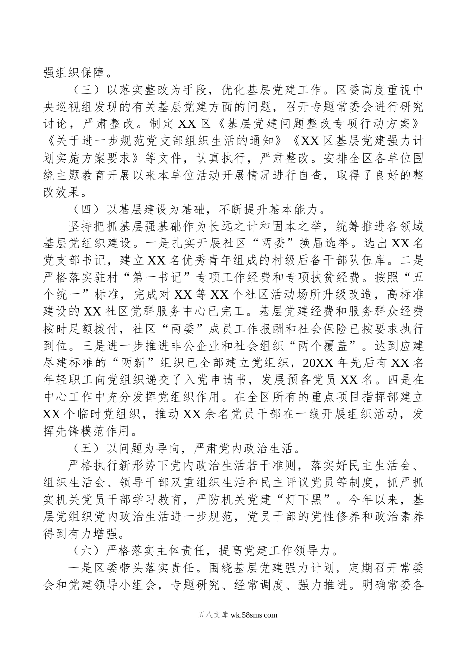 年度XX县区书记抓党建工作责任制述职报告.docx_第2页