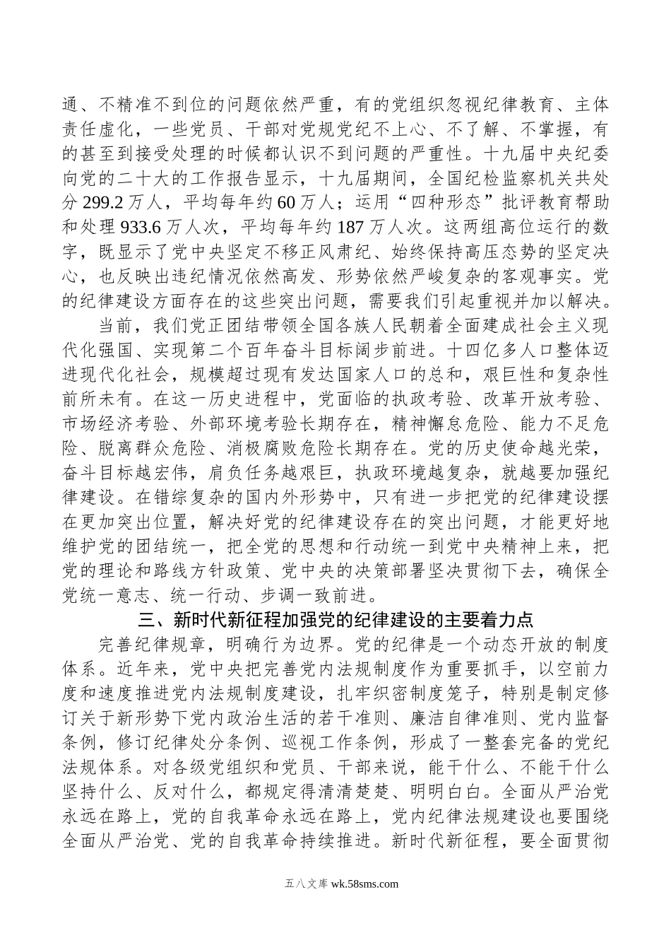 党纪学习教育专题党课讲稿：全面加强党的纪律建设，推动全面从严治党向纵深发展.docx_第3页