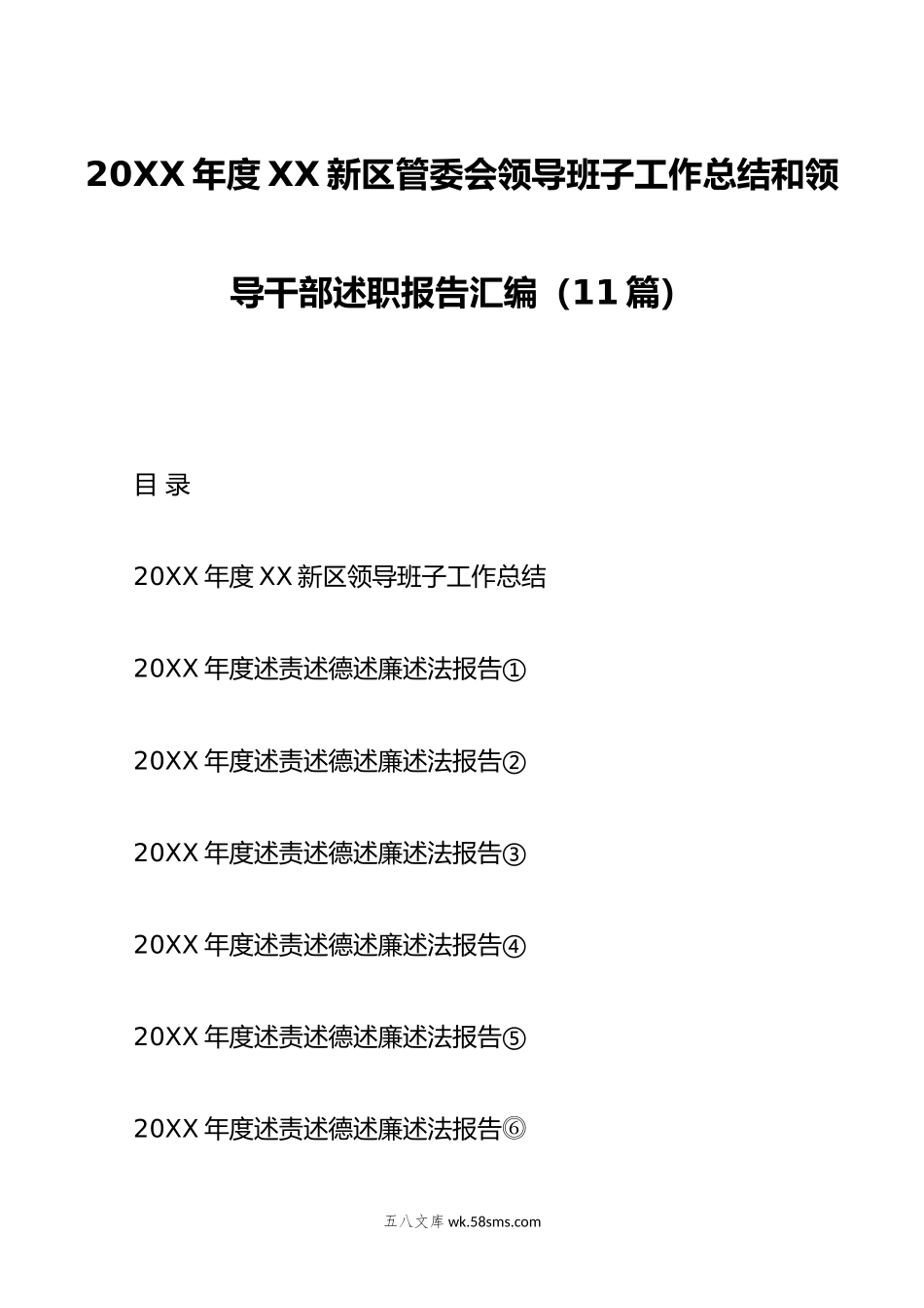 （11篇）年度XX新区管委会领导班子工作总结和领导干部述职报告汇编.docx_第1页