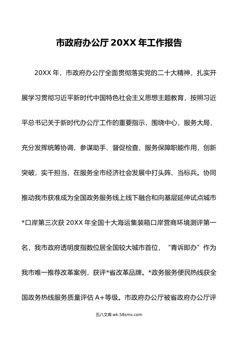 市政府办公厅年工作报告.docx_第1页