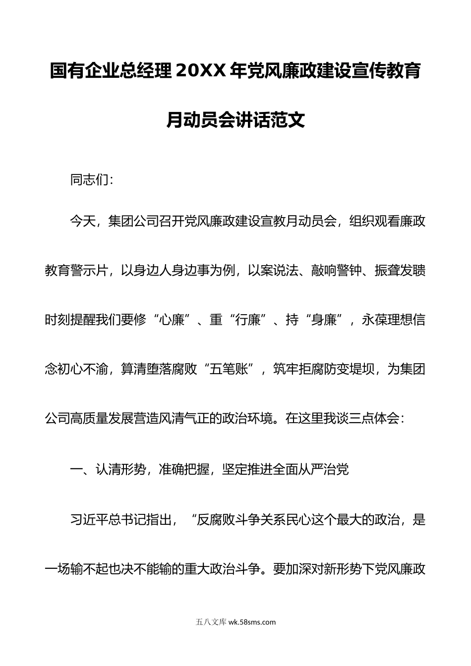 年x风廉政建设宣传教育月动员会讲话d.doc_第1页