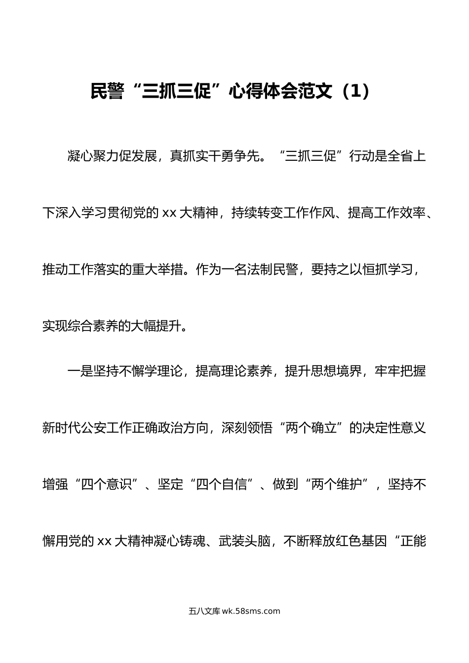 8篇公安局民警干警三抓三促学习心得体会.doc_第1页