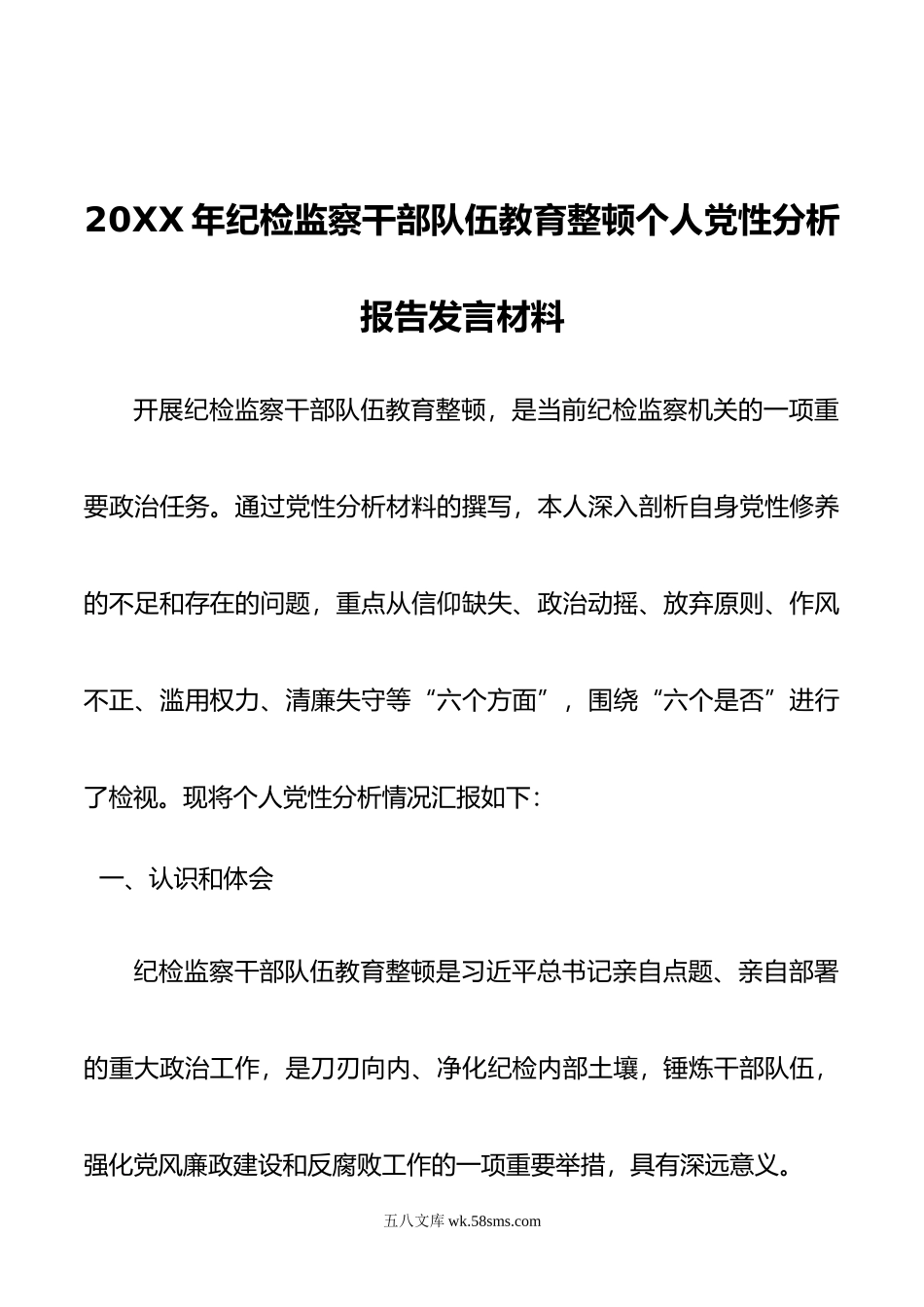 年纪检监察干部队伍教育整顿个人党性分析报告发言材料 .doc_第1页