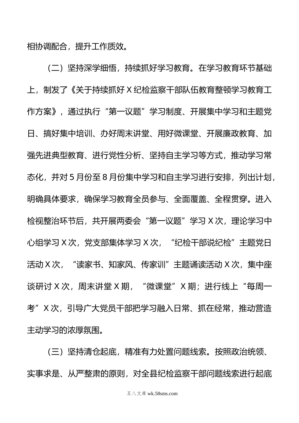 某县纪检监察干部队伍教育整顿检视整治环节阶段性工作总结.doc_第2页