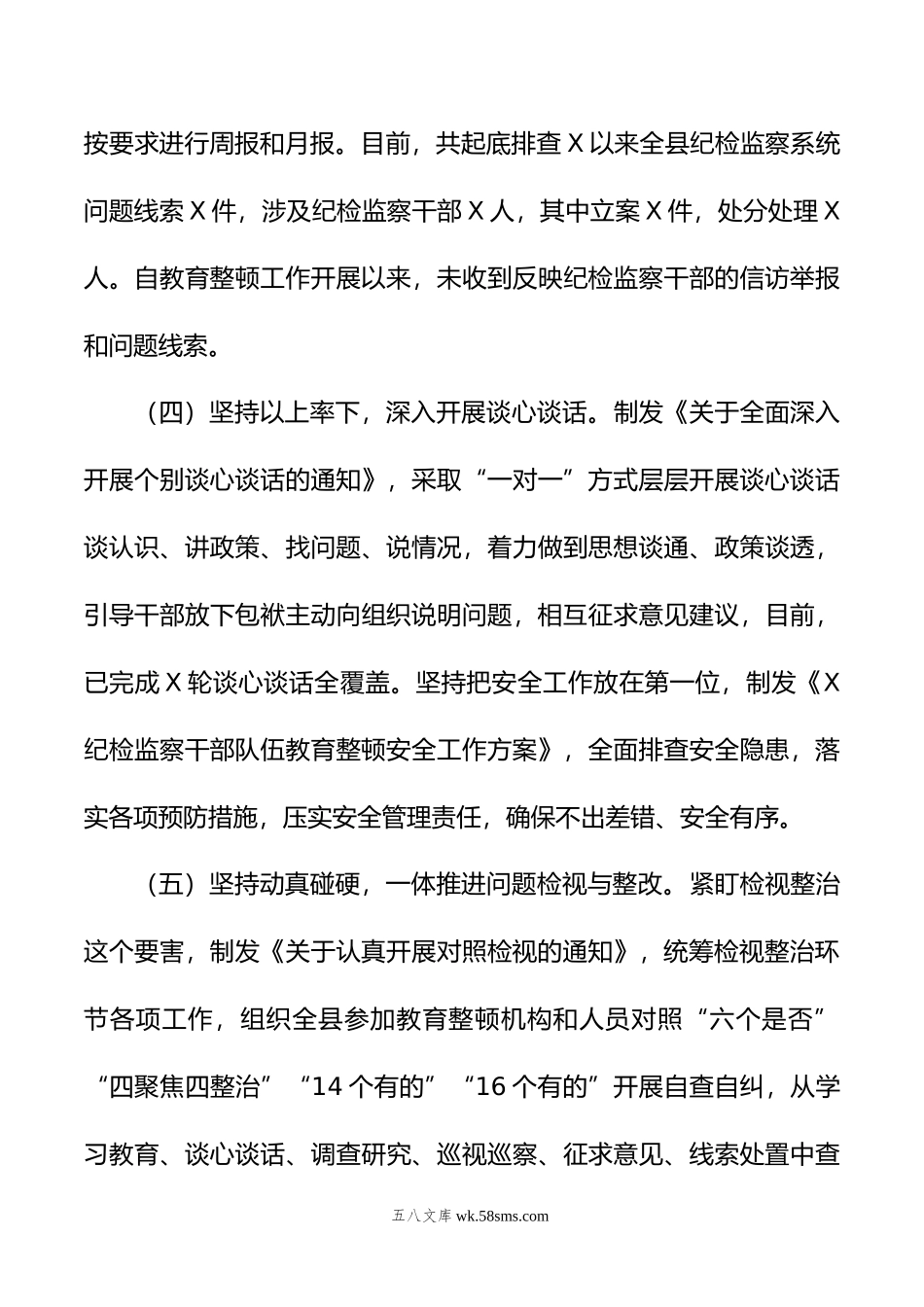 某县纪检监察干部队伍教育整顿检视整治环节阶段性工作总结.doc_第3页