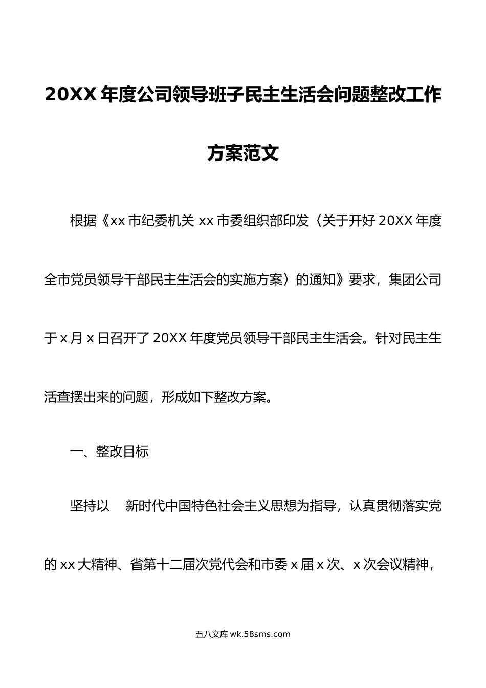 年度公司领导班子民主生活会问题整改工作方案范文年初六个带头.doc_第1页