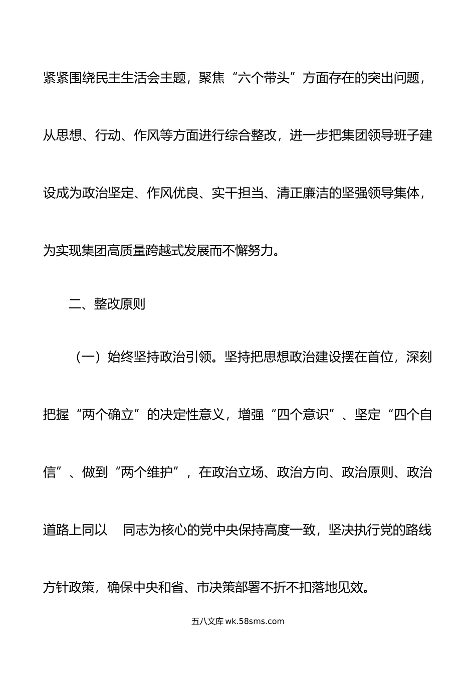 年度公司领导班子民主生活会问题整改工作方案范文年初六个带头.doc_第2页