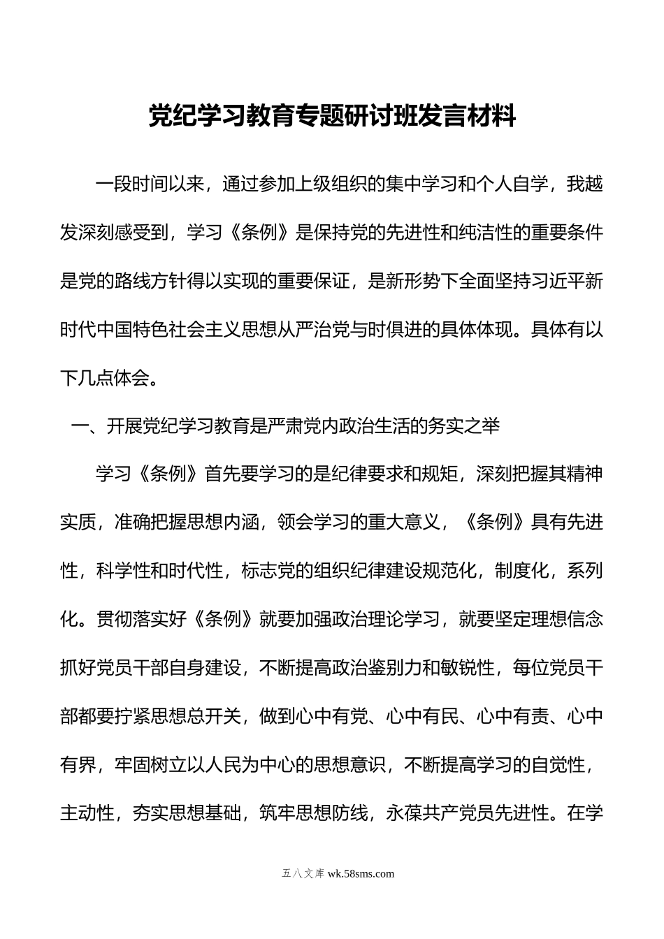 党纪学习教育专题研讨班发言材料.doc_第1页