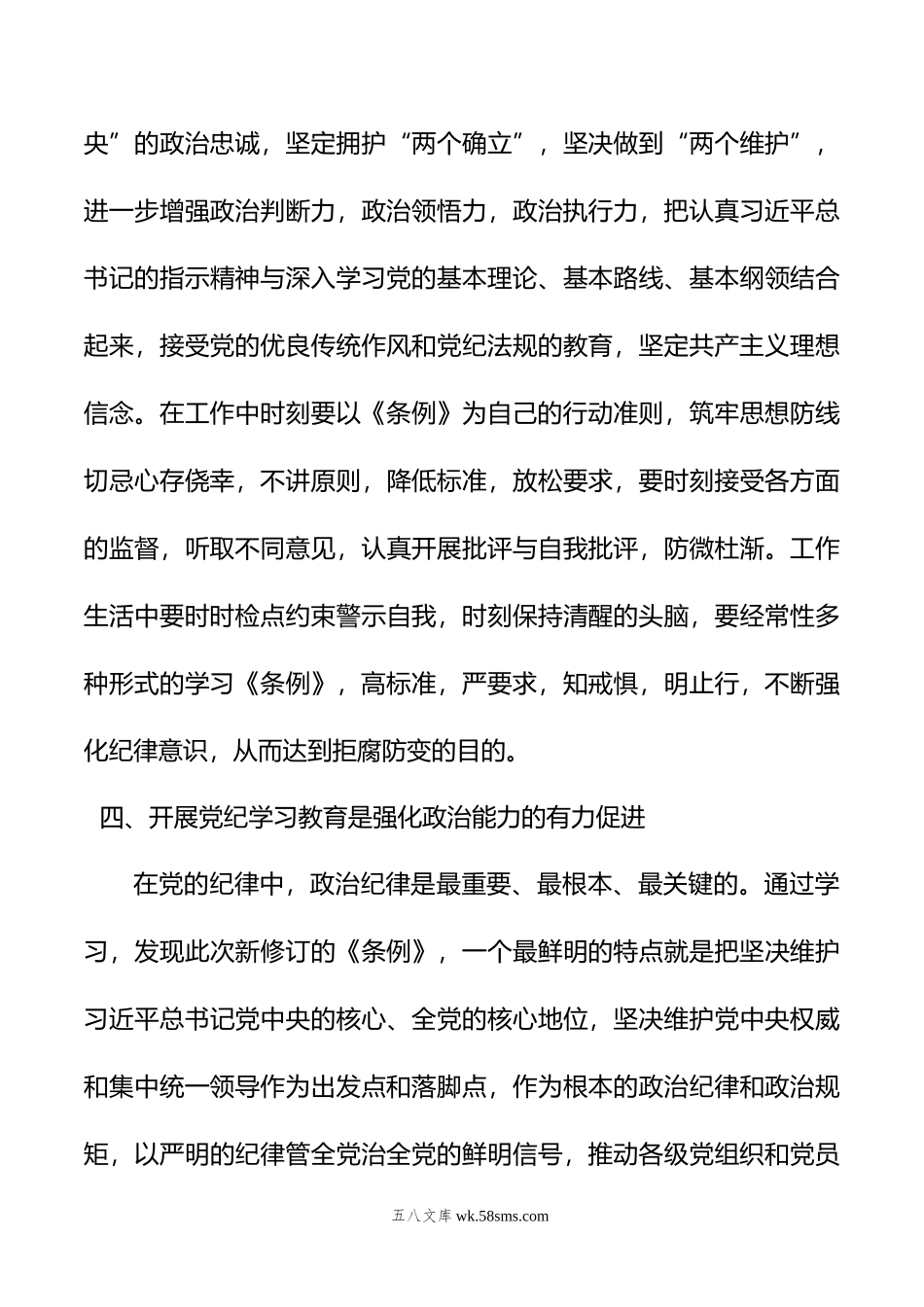 党纪学习教育专题研讨班发言材料.doc_第3页