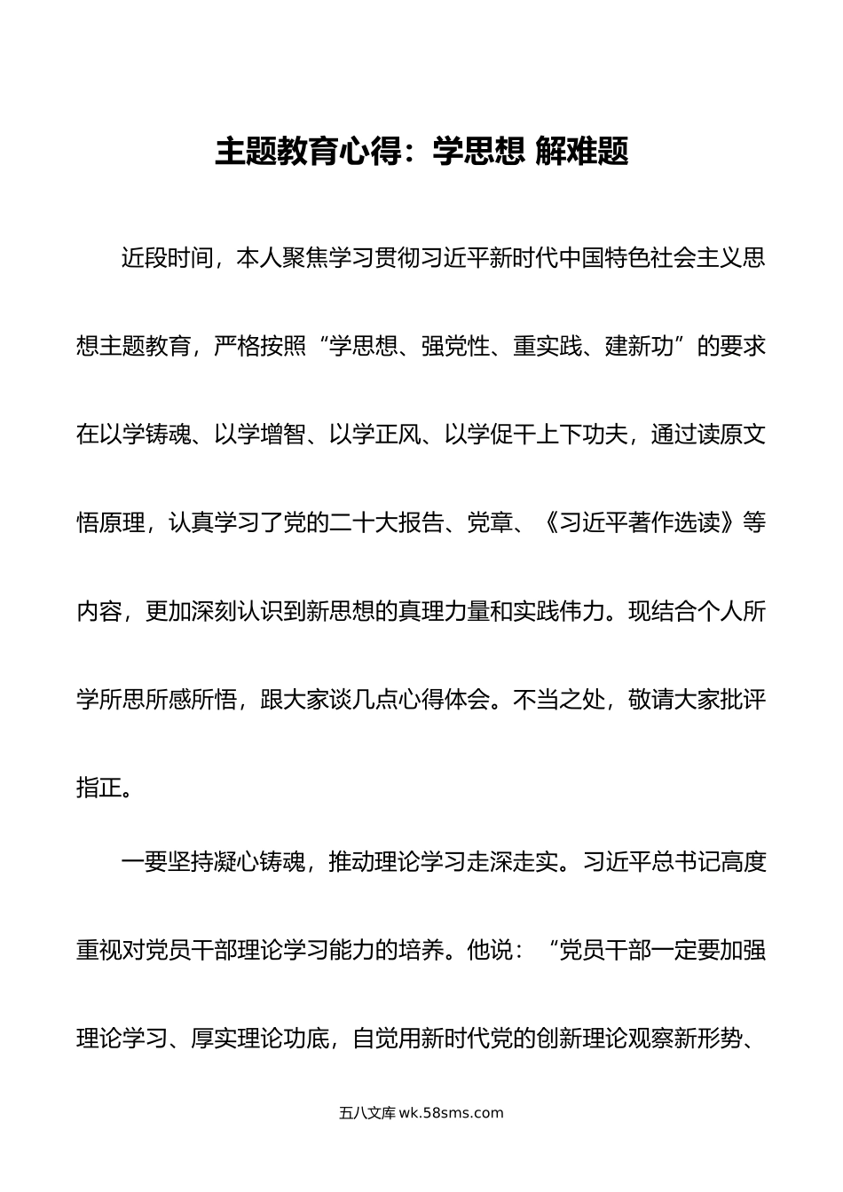 主题教育心得：学思想 解难题.doc_第1页