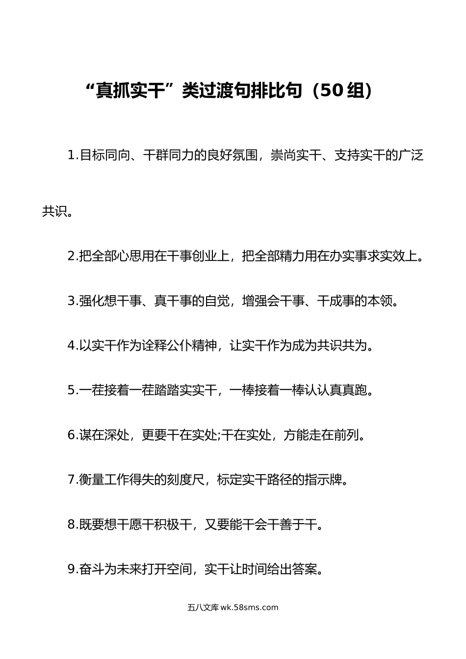 50组真抓实干类过渡句排比句金句.docx_第1页