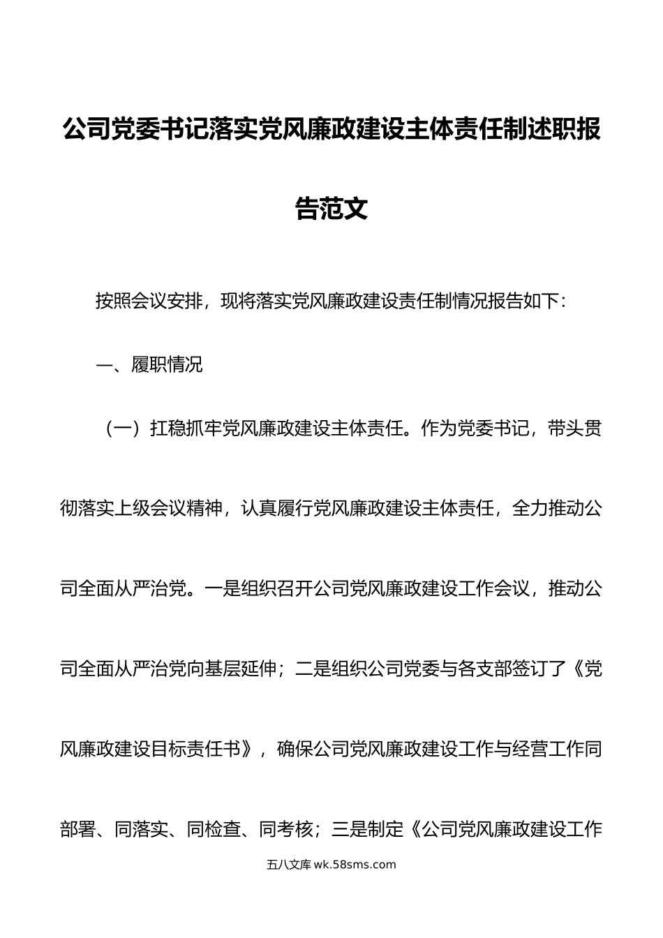 公司党委书记落实党风廉政建设主体责任制述职报告集团企业工作汇报总结.doc_第1页