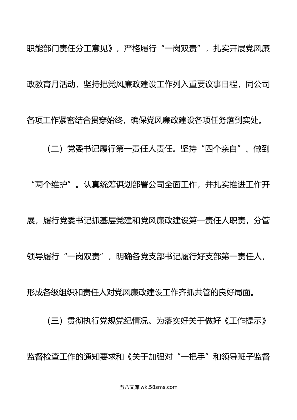 公司党委书记落实党风廉政建设主体责任制述职报告集团企业工作汇报总结.doc_第2页