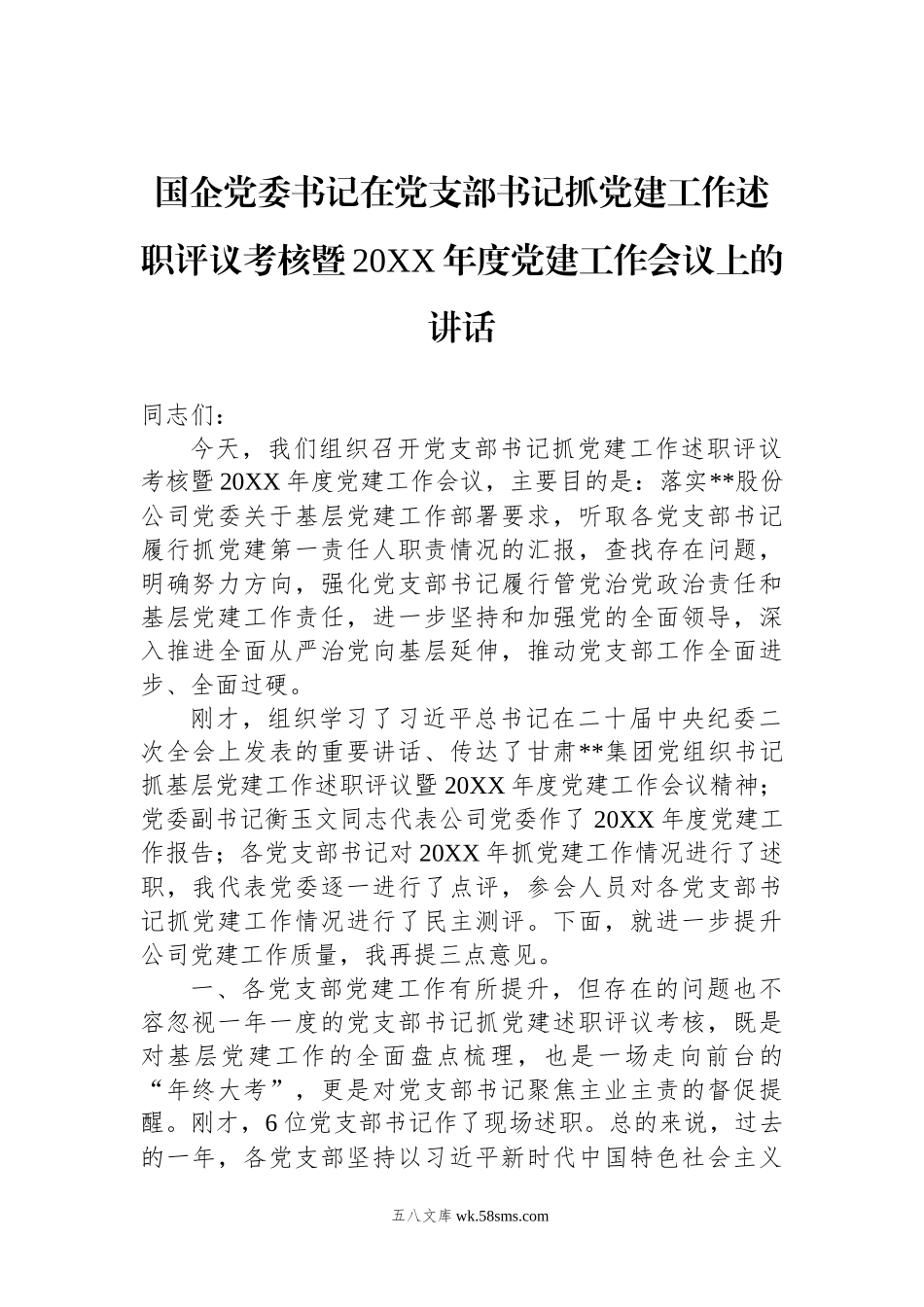 国企党委书记在党支部书记抓党建工作述职评议考核暨20XX年度党建工作会议上的讲话.docx_第1页